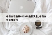 中农立华股票603970最新消息_中农立华百度百科