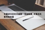 中美MYZ芯片方面第一受益股票_中美芯片事件的内容