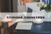 万万润科技股票_万润科技东方财富网