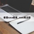 香港sasa股票_saas概念股