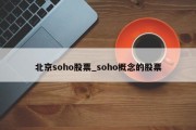 北京soho股票_soho概念的股票